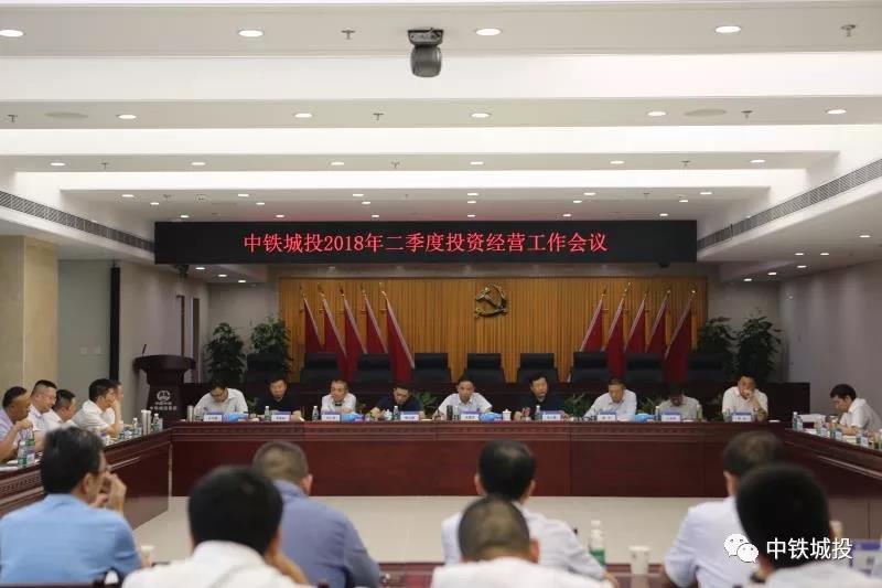 中鐵城投集團2018年二季度投資經(jīng)營工作會議在蓉召開