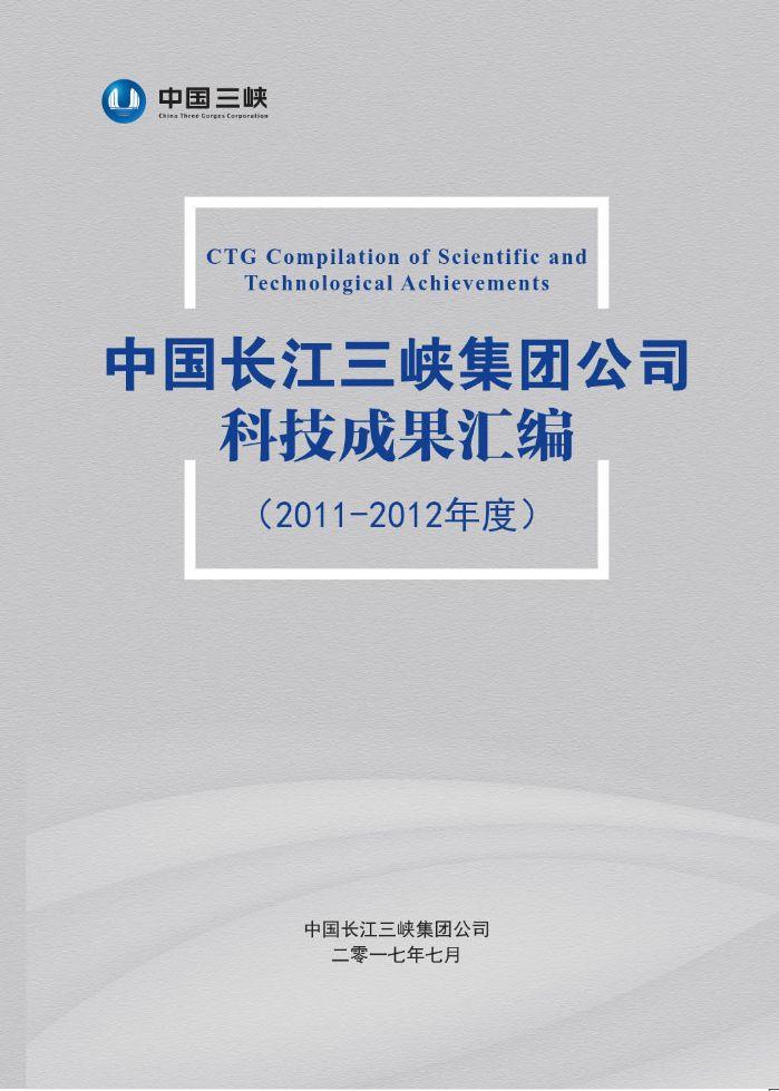 中國長江三峽集團(tuán)公司科技成果匯編（2011-2012年度）