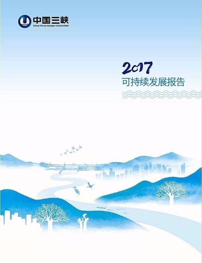 2017可持續發展報告