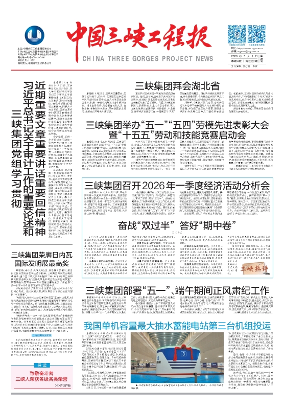 中國(guó)三峽工程報(bào) 第2529期
