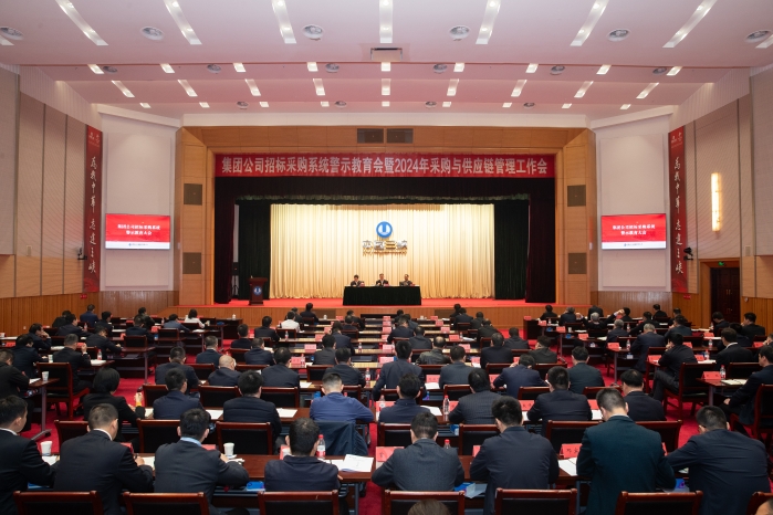 三峽集團(tuán)召開招標(biāo)采購系統(tǒng)警示教育會(huì)暨2024年采購與供應(yīng)鏈管理工作會(huì)議 圖片